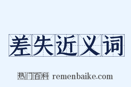 差失近义词是什么意思的图片